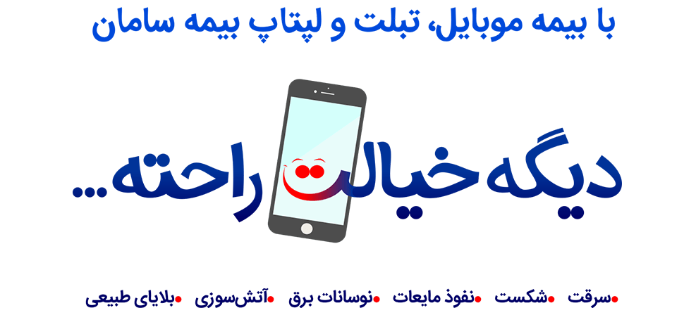 با بیمه سامان حامی با خیالی آسوده خرید کنید!